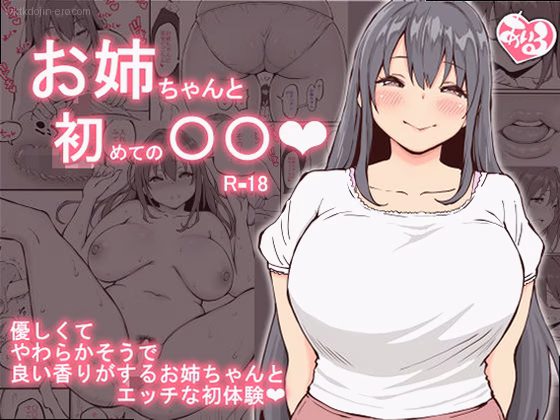 お姉ちゃんと初めての〇〇