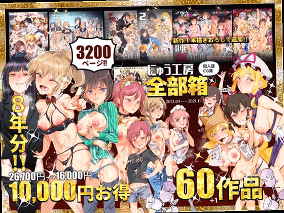 にゅう工房全部箱