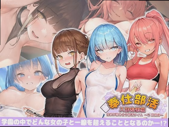 奉仕部活入部体験篇〜性欲が絡み合う部活タイム〜2時限目