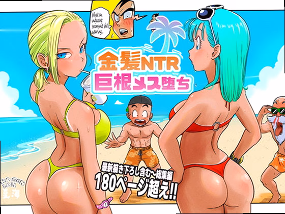 金髪NTR〜巨根メス堕ち