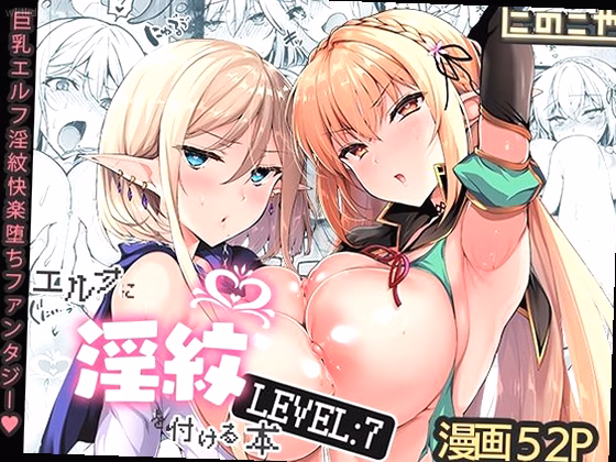エルフに淫紋を付ける本 LEVEL:7