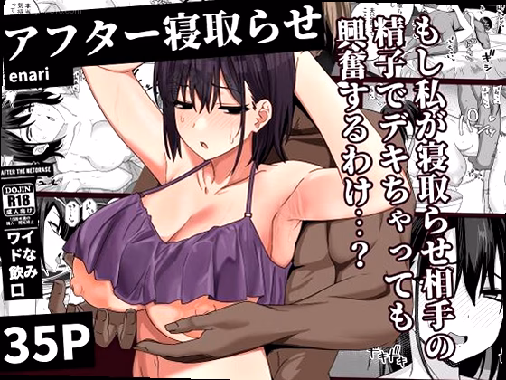 アフター寝取らせ