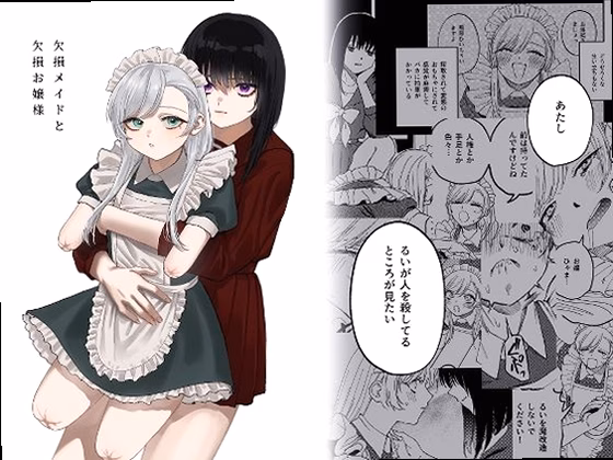 欠損メイドと欠損お嬢様