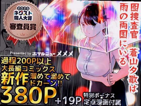 囮捜査官蒼山夕歌は雨の両国にいる