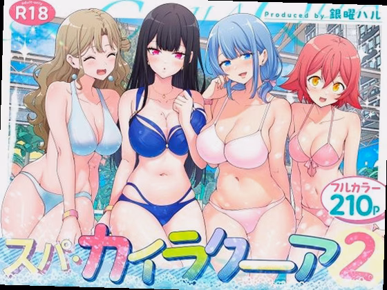 スパ・カイラクーア2