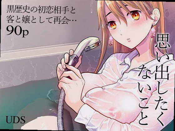 思い出したくないこと