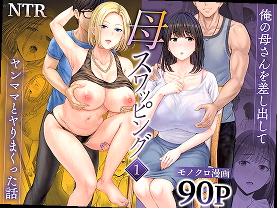 母スワッピング1〜俺の母さんを差し出してヤンママとヤりまくった話〜