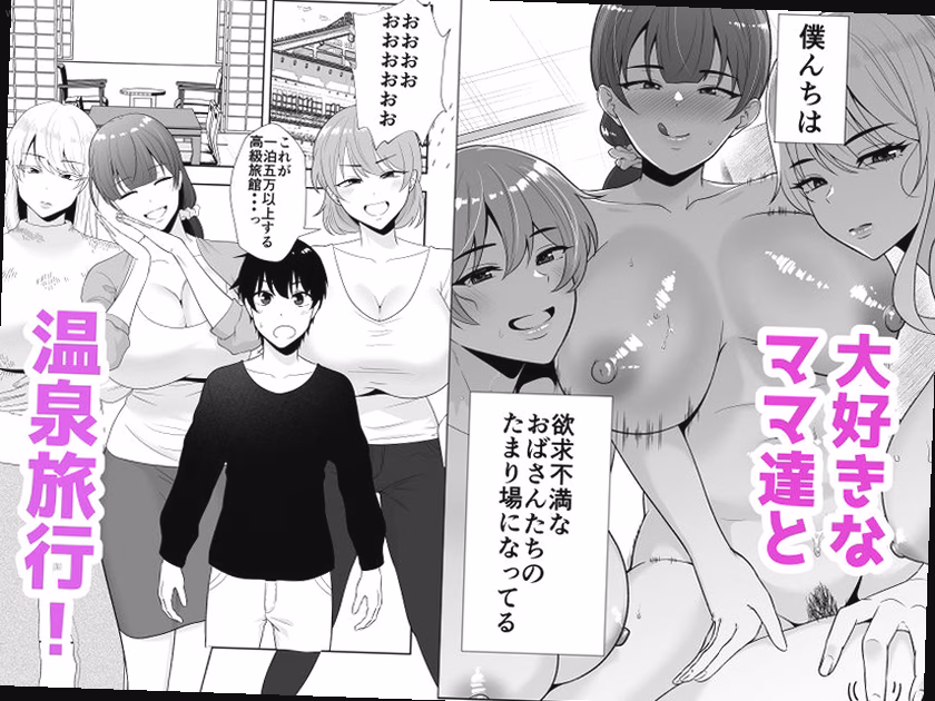 温泉旅行で繰り広げられるママ友の禁断の恋 0