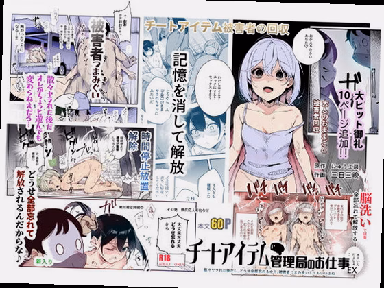 チートアイテム管理局のお仕事EX 散々ヤラれた後だし、どうせ全部忘れるから...