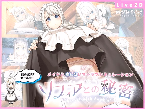 ソフィアとの秘密【Live2D×癒し系ご奉仕生活シュミレーション】