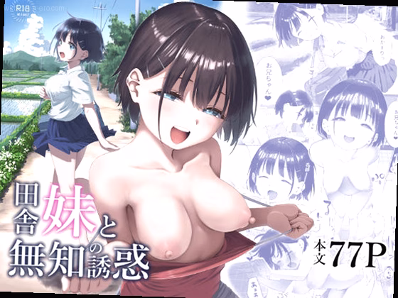 田舎妹と無知の誘惑