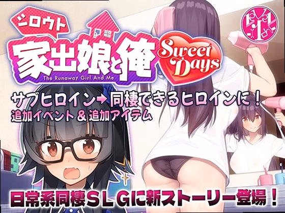 シロウト家出娘と俺 Sweet Days