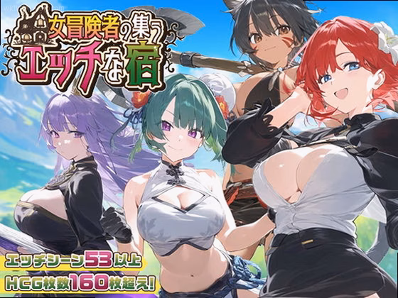 【スマホ対応】女冒険者の集うエッチな宿 Ver1.2.0