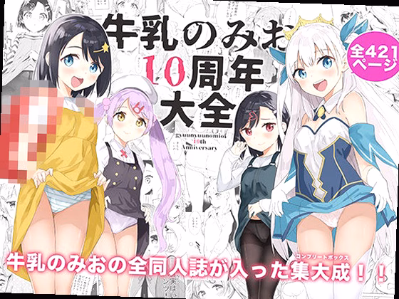 牛乳のみお10周年大全