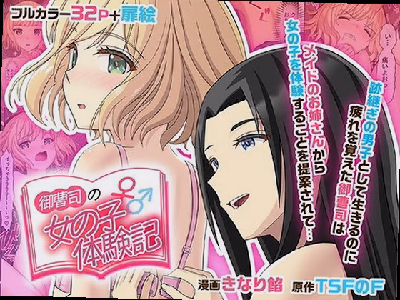 御曹司♂の女の子♀体験記