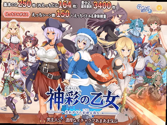 神彩の乙女 〜売れすぎた彩視る商人〜