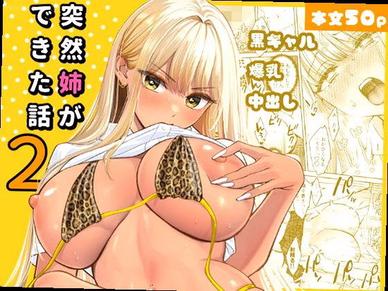 突然姉ができた話2