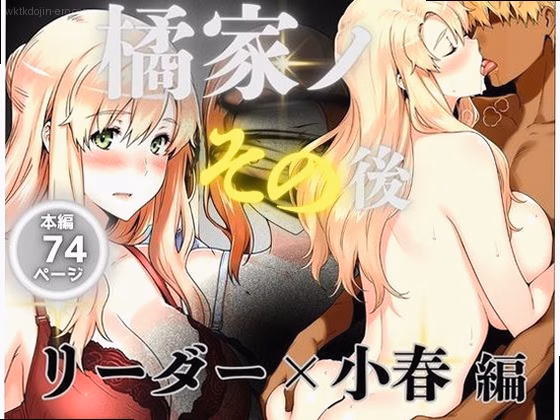 橘家のその後 リーダー×小春編