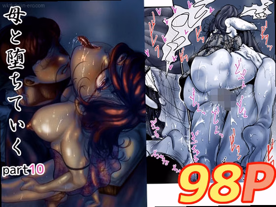 母と堕ちていく  part10