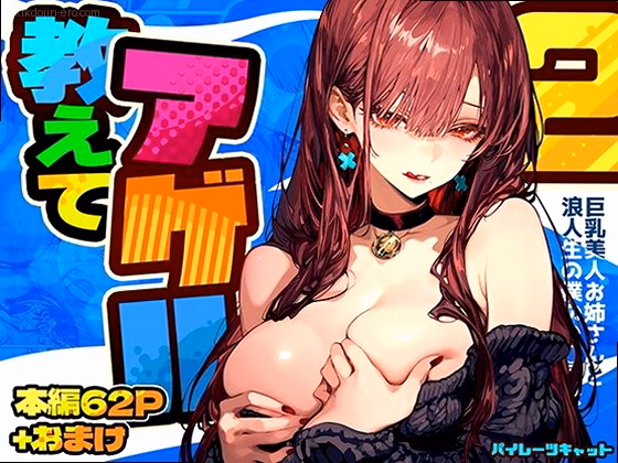 教えてアゲル2〜巨乳美人お姉さんと浪人生の僕の○○○なお話〜