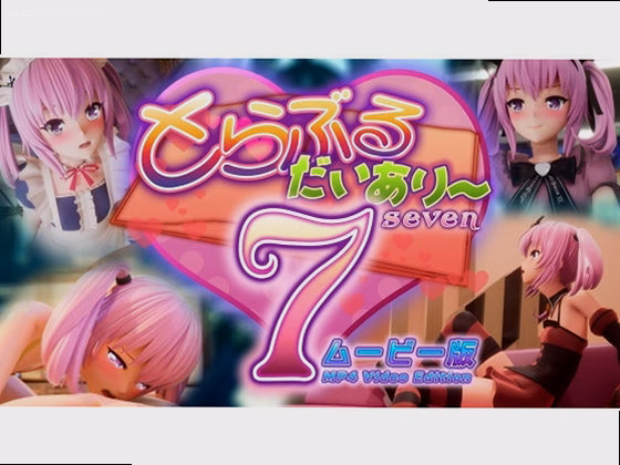 とらぶるだいあり〜7 ムービー版