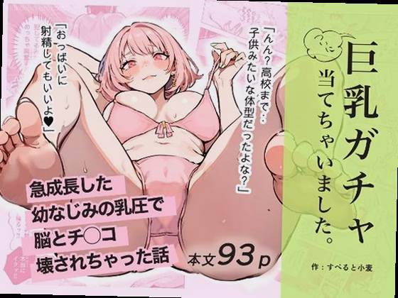 巨乳ガチャ当てちゃいました。〜幼なじみの急成長した乳圧で脳もチ◯コも壊され...
