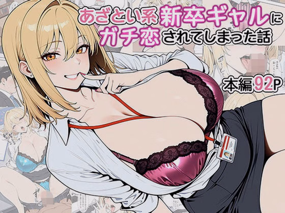 あざとい系新卒ギャルにガチ恋されてしまった話