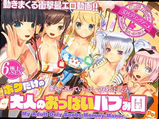 ボクだけの大人のおっぱいバブみ園