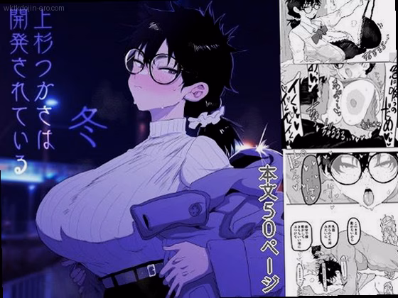 上杉つかさは開発されている/冬