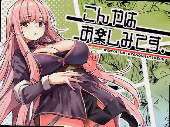 こんやはお楽しみです。