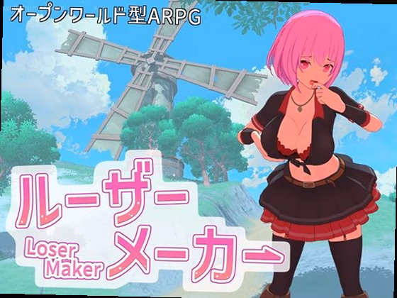 ルーザーメーカー