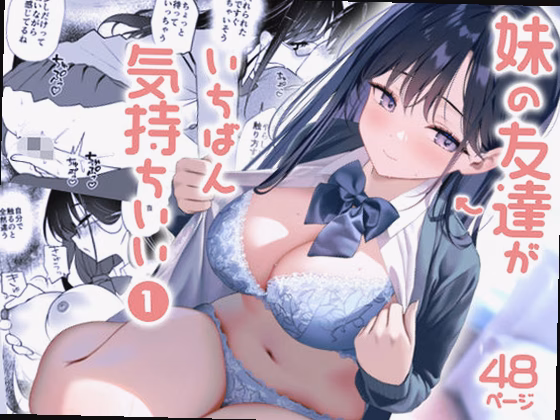 妹の友達がいちばん気持ちいい1