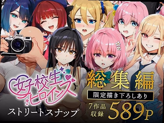 女子校生ストリートスナップシリーズ総集編【コミック6作品】＋【総集編限定1...