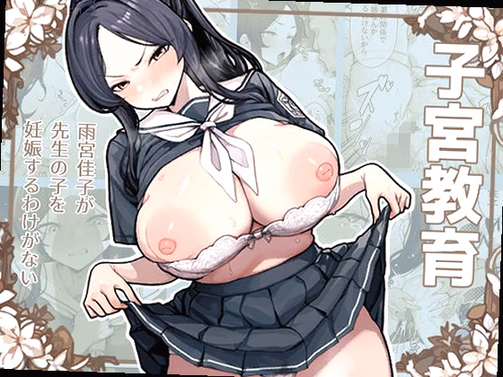 子宮教育  雨宮佳子が先生の子を妊娠するわけがない