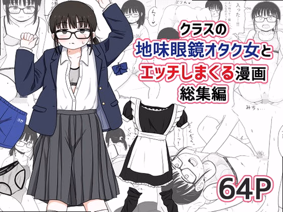 クラスの地味眼鏡オタク女とHしまくる漫画 総集編