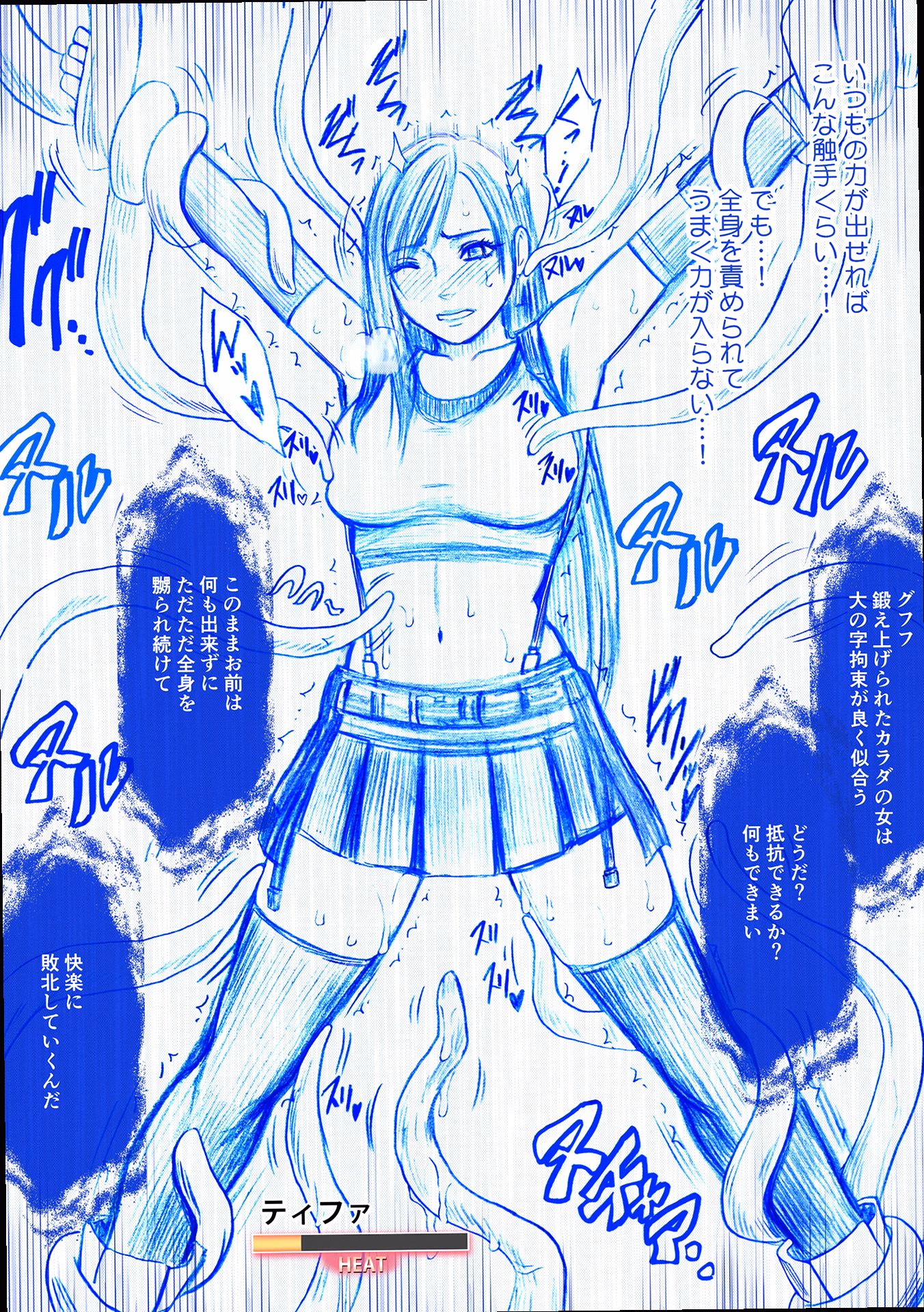 触手の餌食になるティファ 0