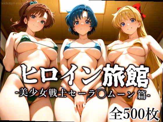 ヒロイン旅館 -美少女戦士セーラ◯ムーン篇-